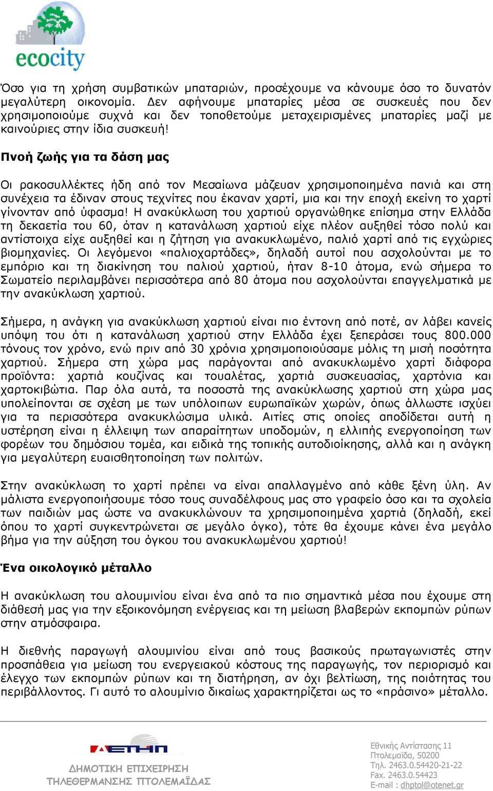 Πνοή ζωής για τα δάση µας Οι ρακοσυλλέκτες ήδη από τον Μεσαίωνα µάζευαν χρησιµοποιηµένα πανιά και στη συνέχεια τα έδιναν στους τεχνίτες που έκαναν χαρτί, µια και την εποχή εκείνη το χαρτί γίνονταν