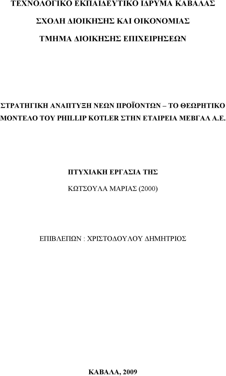 ΘΕΩΡΗΤΙΚΟ ΜΟΝΤΕΛΟ ΤΟΥ PHILLIP KOTLER ΣΤΗΝ ΕΤΑΙΡΕΙΑ ΜΕΒΓΑΛ Α.Ε. ΠΤΥΧΙΑΚΗ