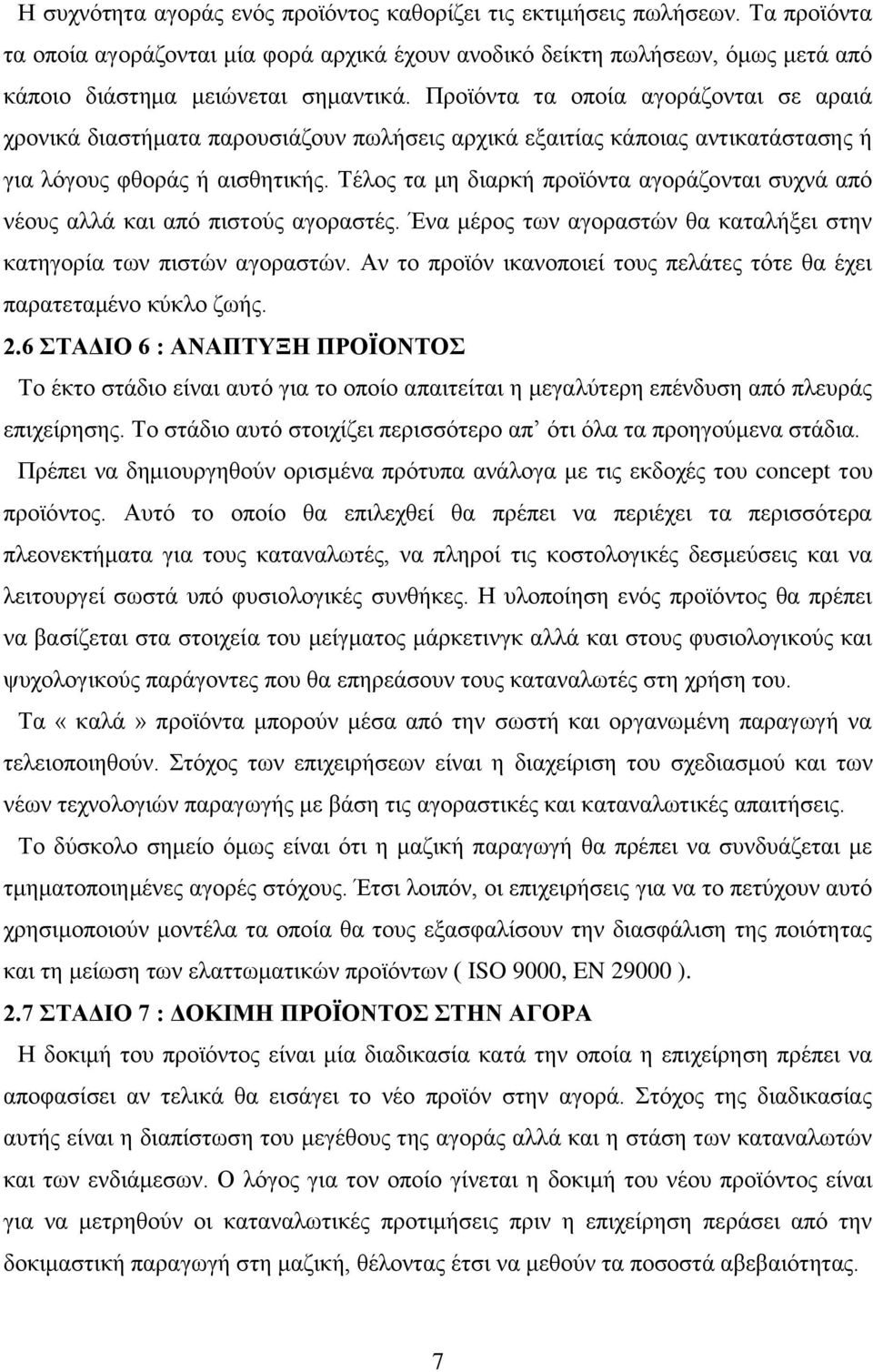 Τέλος τα μη διαρκή προϊόντα αγοράζονται συχνά από νέους αλλά και από πιστούς αγοραστές. Ένα μέρος των αγοραστών θα καταλήξει στην κατηγορία των πιστών αγοραστών.