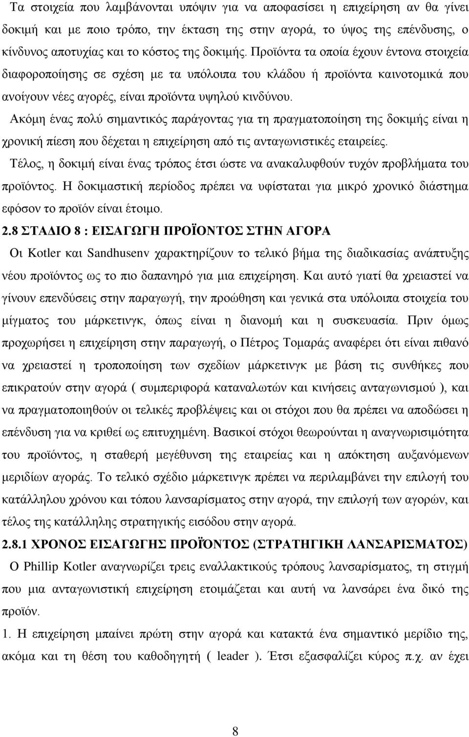 Ακόμη ένας πολύ σημαντικός παράγοντας για τη πραγματοποίηση της δοκιμής είναι η χρονική πίεση που δέχεται η επιχείρηση από τις ανταγωνιστικές εταιρείες.