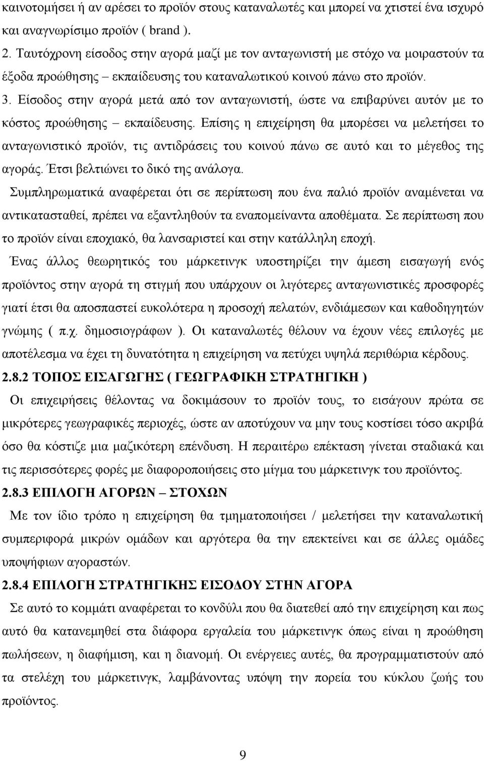 Είσοδος στην αγορά μετά από τον ανταγωνιστή, ώστε να επιβαρύνει αυτόν με το κόστος προώθησης εκπαίδευσης.