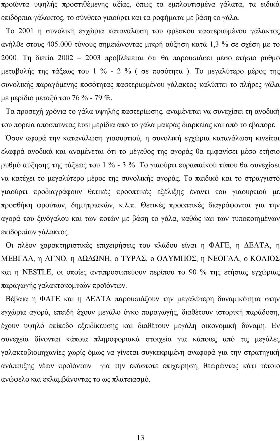 Τη διετία 2002 2003 προβλέπεται ότι θα παρουσιάσει μέσο ετήσιο ρυθμό μεταβολής της τάξεως του 1 % - 2 % ( σε ποσότητα ).