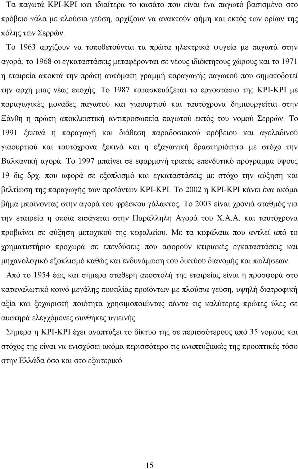 γραμμή παραγωγής παγωτού που σηματοδοτεί την αρχή μιας νέας εποχής.