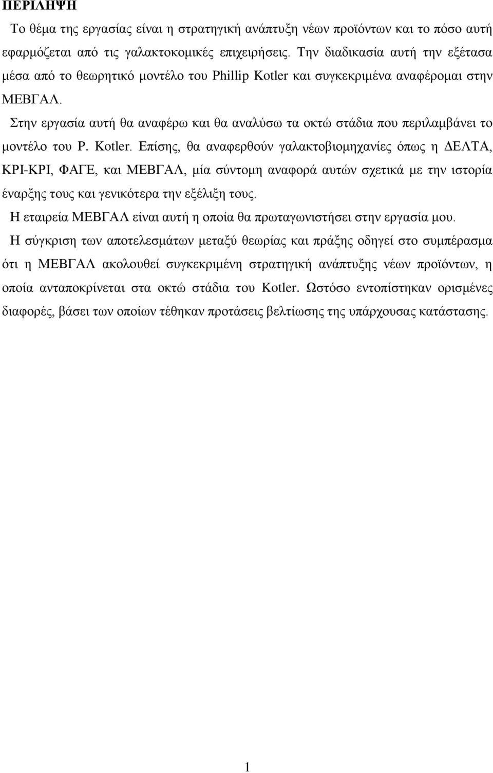 Στην εργασία αυτή θα αναφέρω και θα αναλύσω τα οκτώ στάδια που περιλαμβάνει το μοντέλο του P. Kotler.