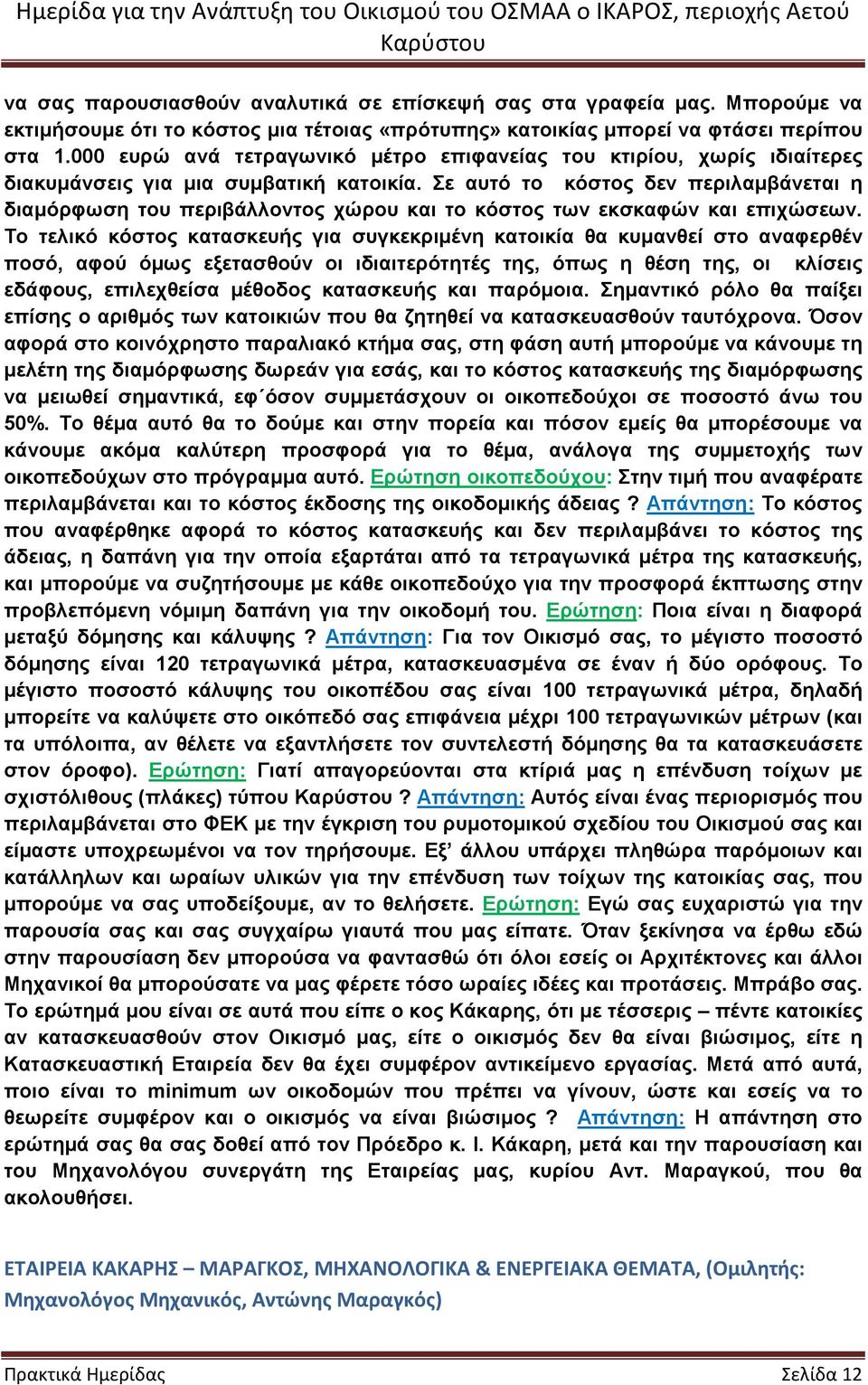 Σε αυτό το κόστος δεν περιλαµβάνεται η διαµόρφωση του περιβάλλοντος χώρου και το κόστος των εκσκαφών και επιχώσεων.