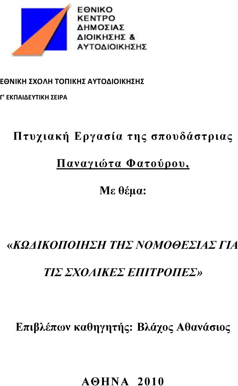 Με θέμα: «ΚΩΔΙΚΟΠΟΙΗΣΗ ΤΗΣ ΝΟΜΟΘΕΣΙΑΣ ΓΙΑ ΤΙΣ ΣΧΟΛΙΚΕΣ