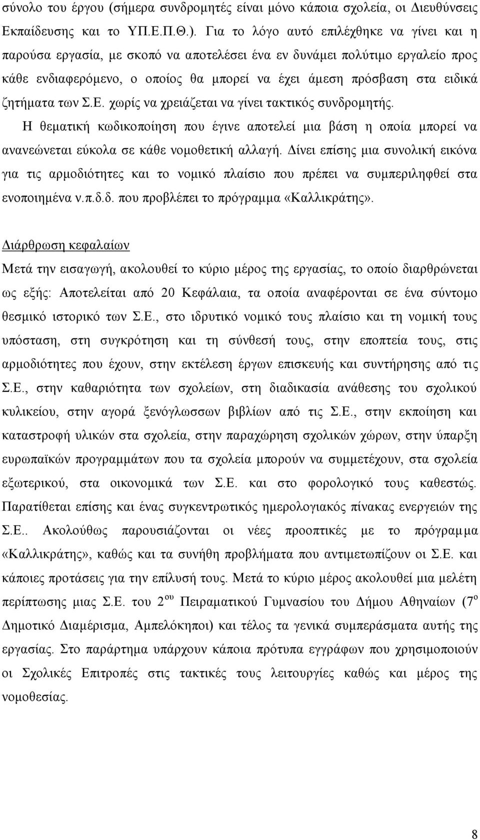 ζητήματα των Σ.Ε. χωρίς να χρειάζεται να γίνει τακτικός συνδρομητής. Η θεματική κωδικοποίηση που έγινε αποτελεί μια βάση η οποία μπορεί να ανανεώνεται εύκολα σε κάθε νομοθετική αλλαγή.