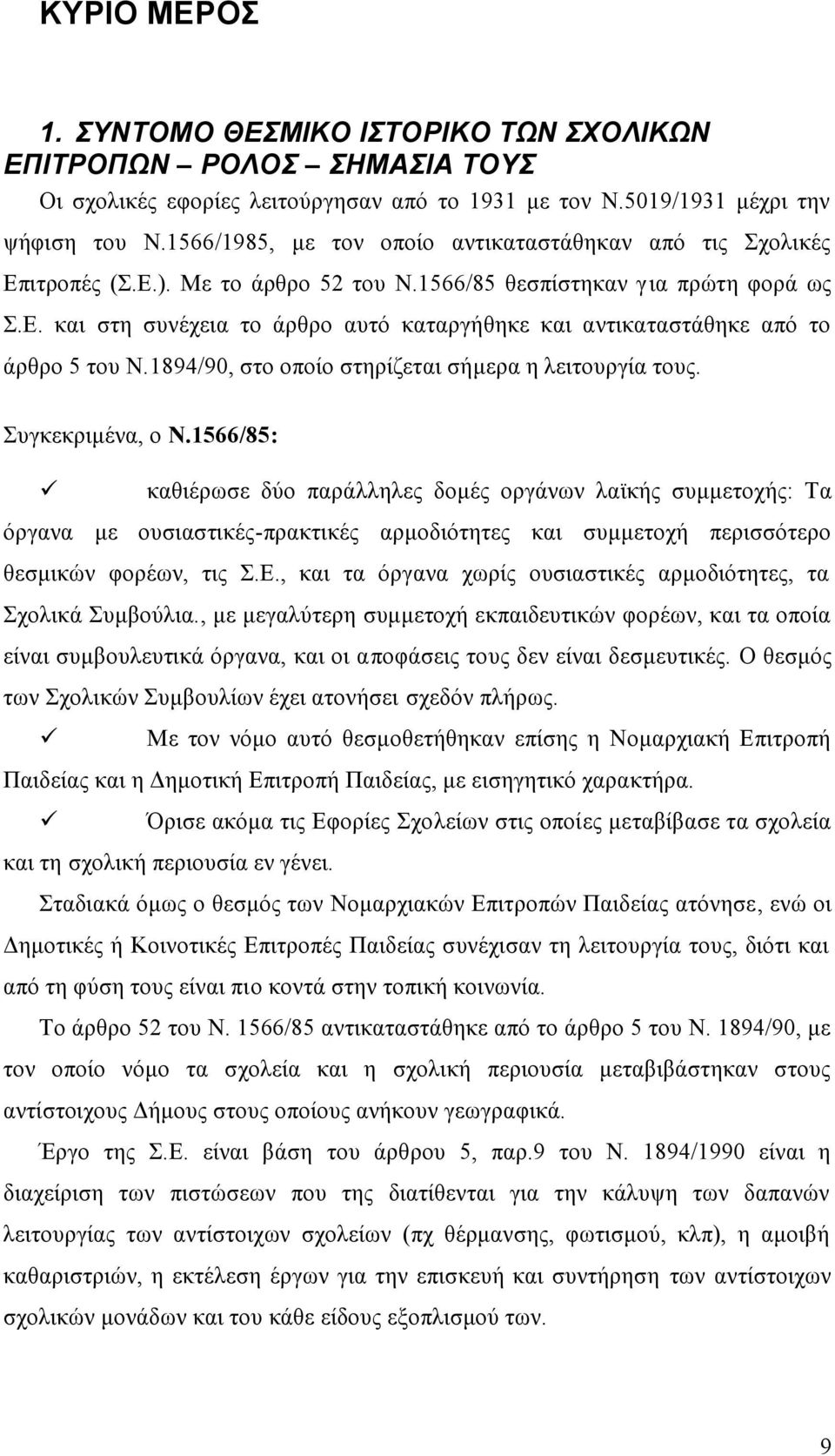 1894/90, στο οποίο στηρίζεται σήμερα η λειτουργία τους. Συγκεκριμένα, ο Ν.