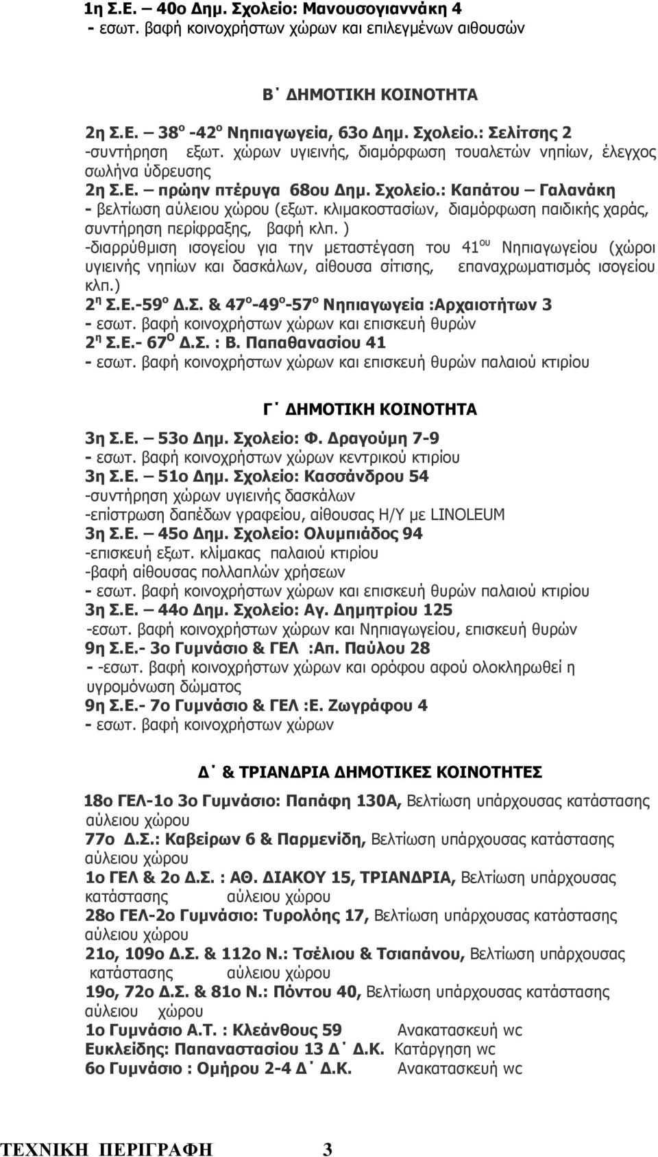 κλιµακοστασίων, διαµόρφωση παιδικής χαράς, συντήρηση περίφραξης, βαφή κλπ.