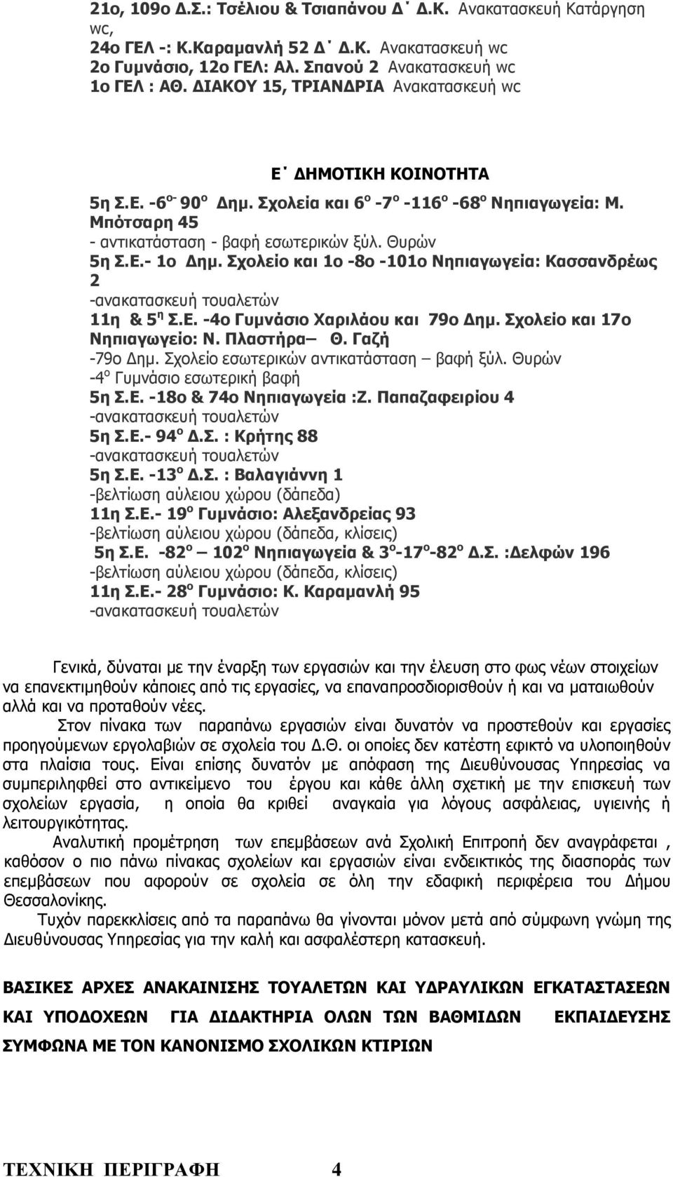 Σχολείο και 1ο -8ο -101ο Νηπιαγωγεία: Κασσανδρέως 2 -ανακατασκευή τουαλετών 11η & 5 η Σ.Ε. -4ο Γυµνάσιο Χαριλάου και 79ο ηµ. Σχολείο και 17ο Νηπιαγωγείο: Ν. Πλαστήρα Θ. Γαζή -79ο ηµ.