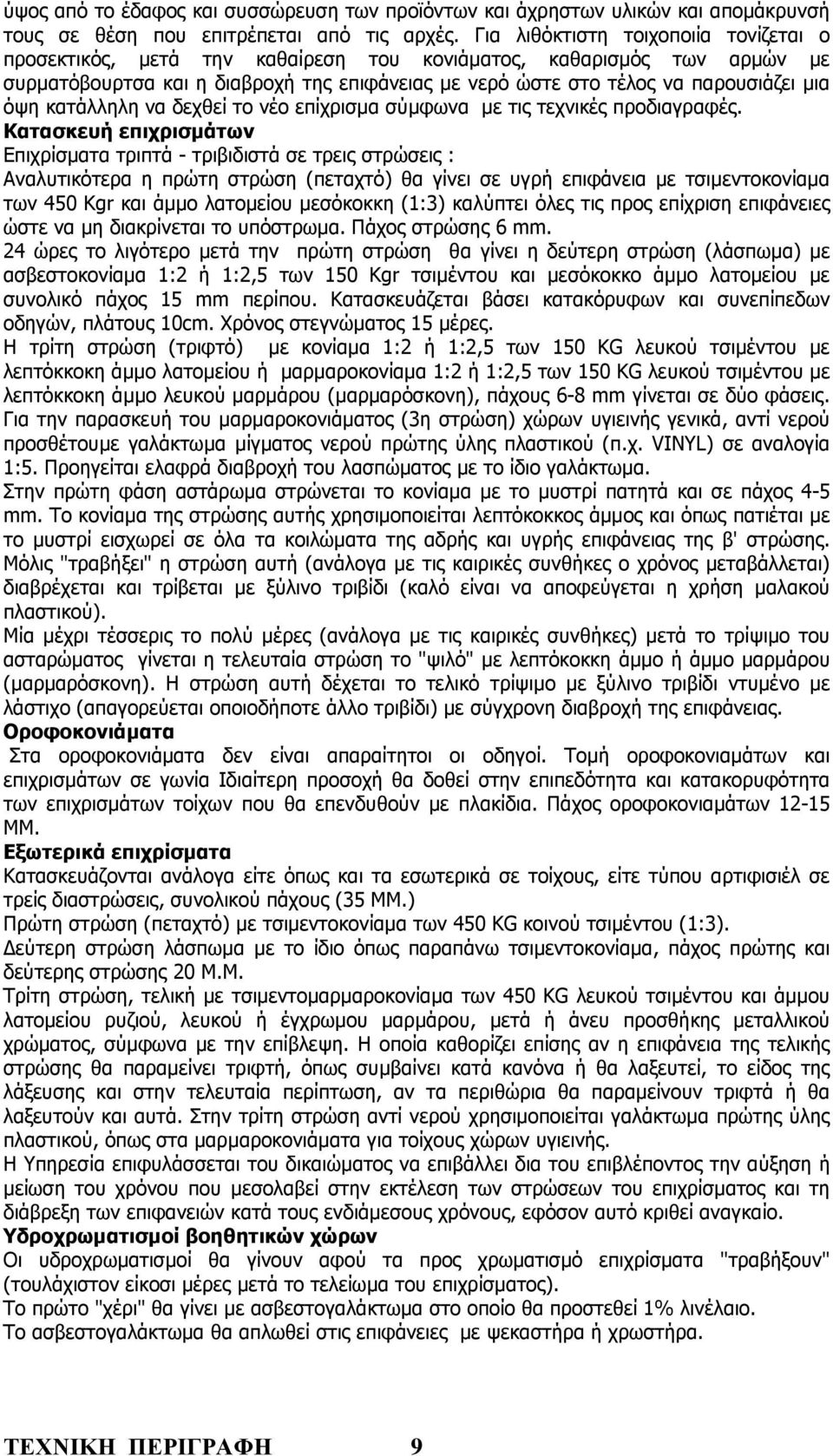 όψη κατάλληλη να δεχθεί το νέο επίχρισµα σύµφωνα µε τις τεχνικές προδιαγραφές.