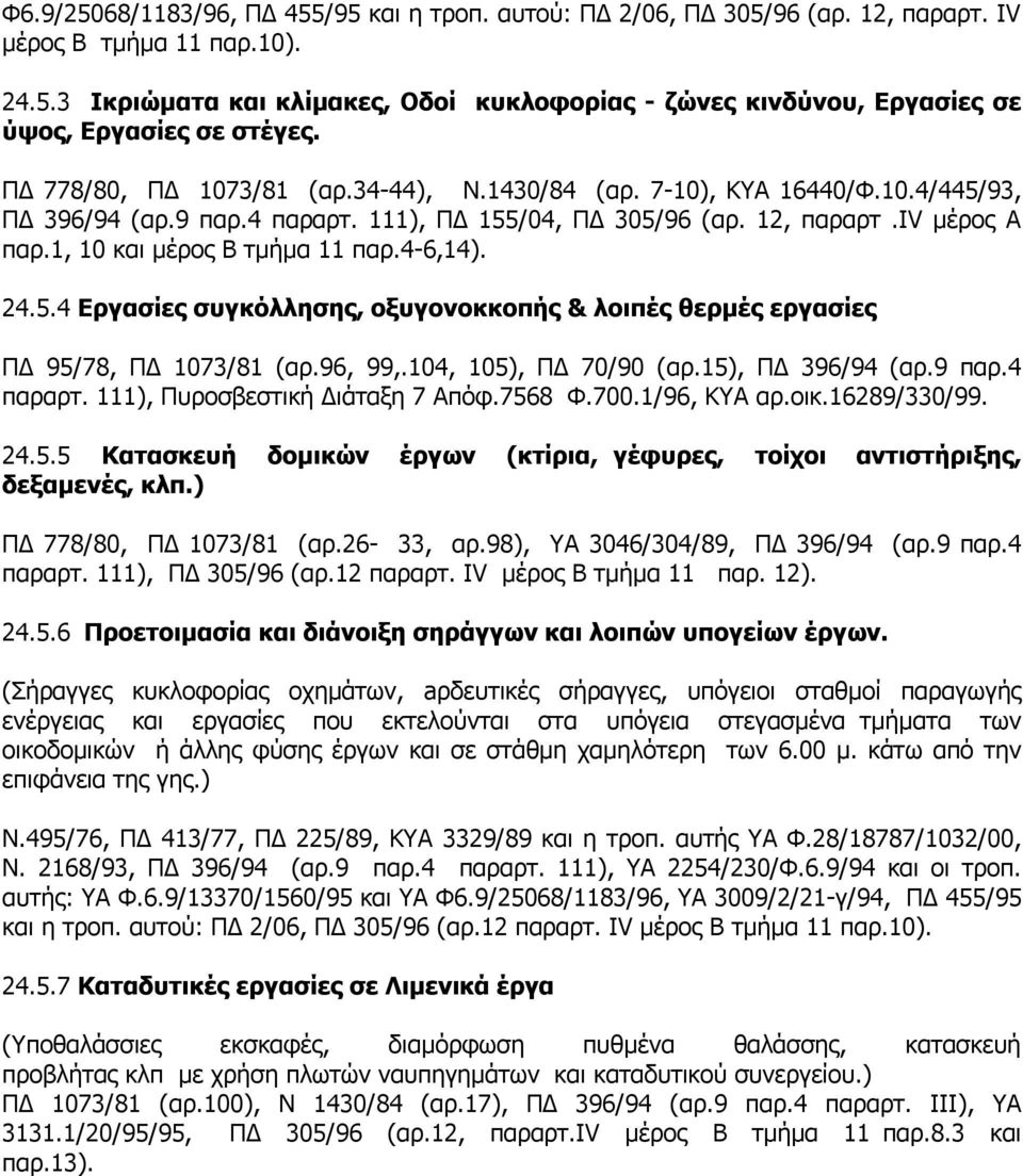 4-6,14). 24.5.4 Εργασίες συγκόλλησης, οξυγονοκκοπής & λοιπές θερμές εργασίες ΠΔ 95/78, ΠΔ 1073/81 (αρ.96, 99,.104, 105), ΠΔ 70/90 (αρ.15), ΠΔ 396/94 (αρ.9 παρ.4 παραρτ.