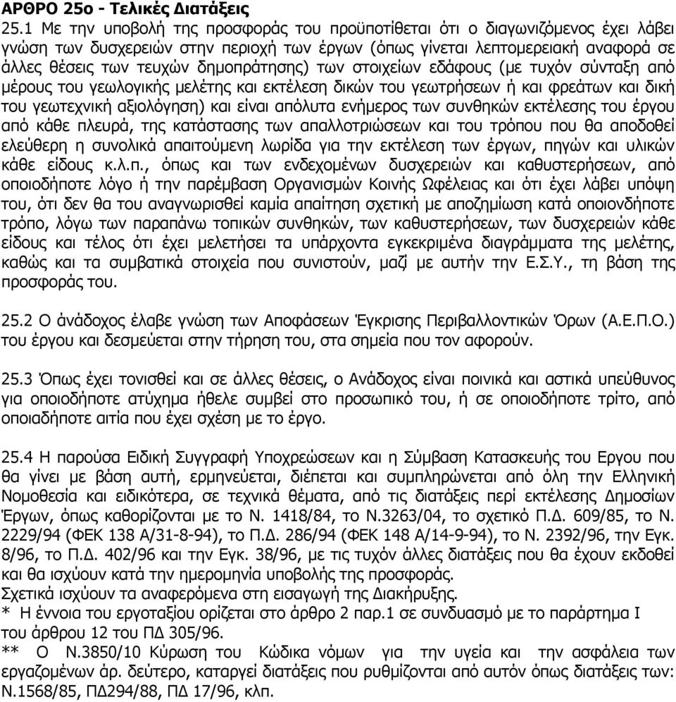 δημοπράτησης) των στοιχείων εδάφους (με τυχόν σύνταξη από μέρους του γεωλογικής μελέτης και εκτέλεση δικών του γεωτρήσεων ή και φρεάτων και δική του γεωτεχνική αξιολόγηση) και είναι απόλυτα ενήμερος