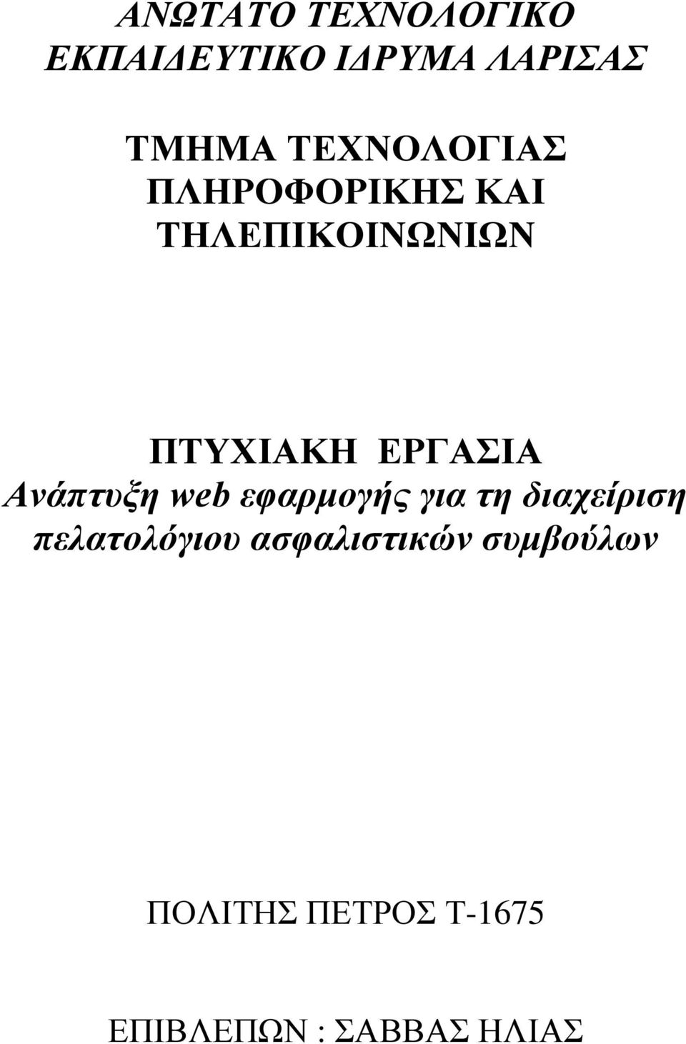 ΕΡΓΑΣΙΑ Ανάπτυξη web εφαρμογής για τη διαχείριση