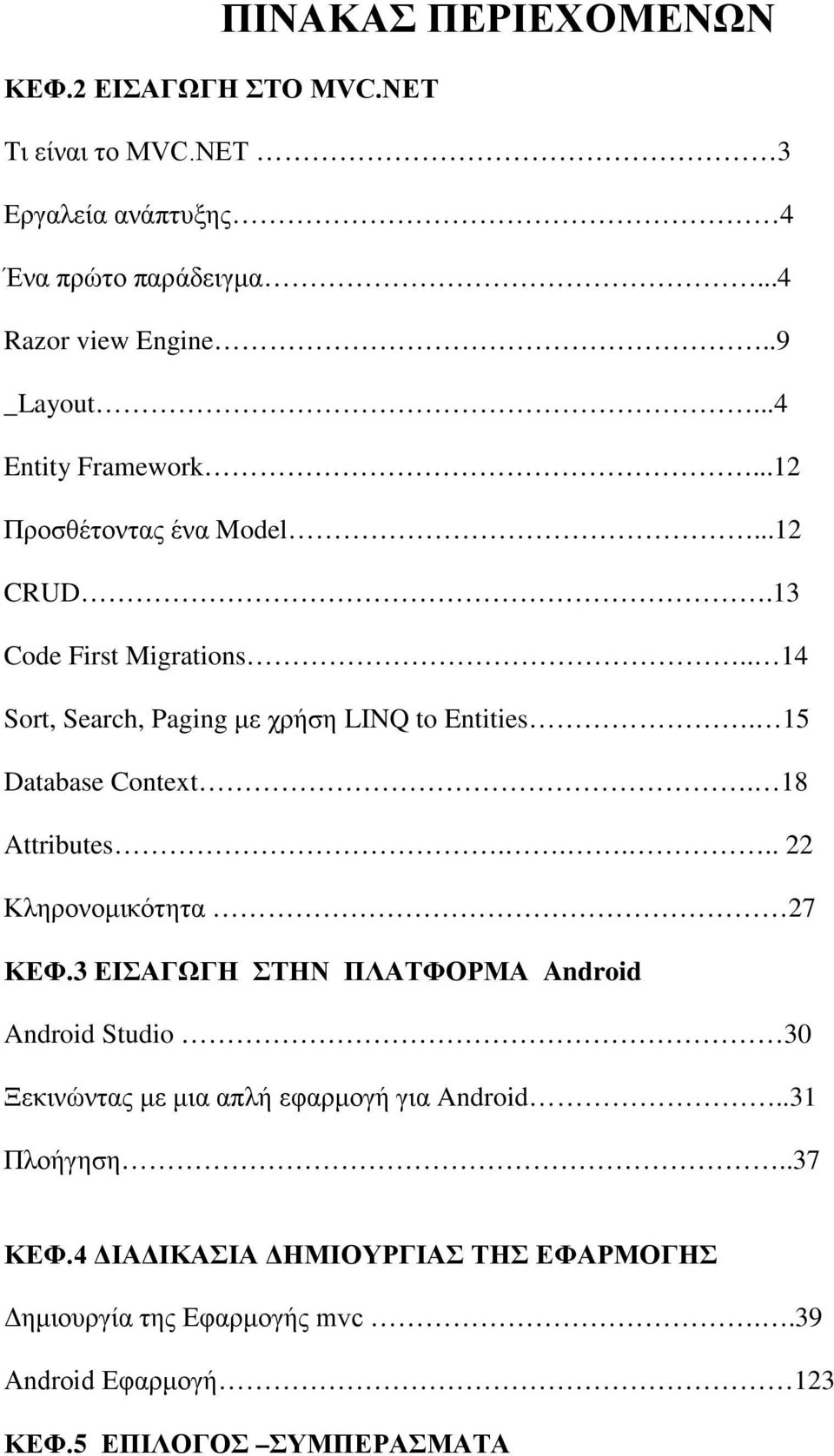 15 Database Context. 18 Attributes..... 22 Κληρονομικότητα 27 ΚΕΦ.