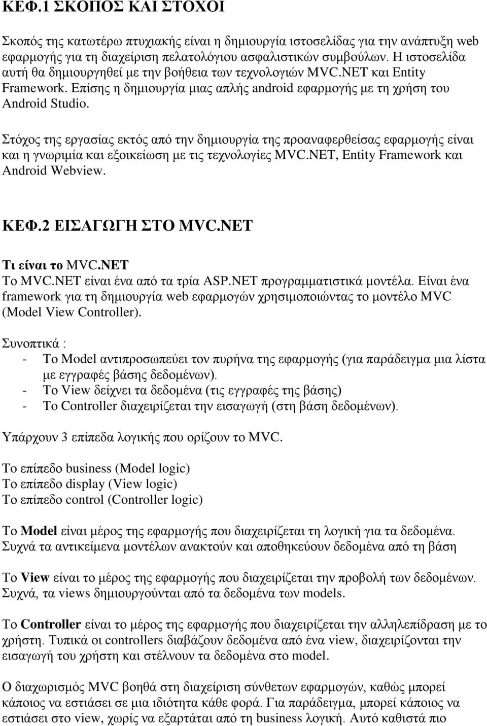 Στόχος της εργασίας εκτός από την δημιουργία της προαναφερθείσας εφαρμογής είναι και η γνωριμία και εξοικείωση με τις τεχνολογίες MVC.NET, Entity Framework και Android Webview. ΚΕΦ.2 ΕΙΣΑΓΩΓΗ ΣΤO MVC.