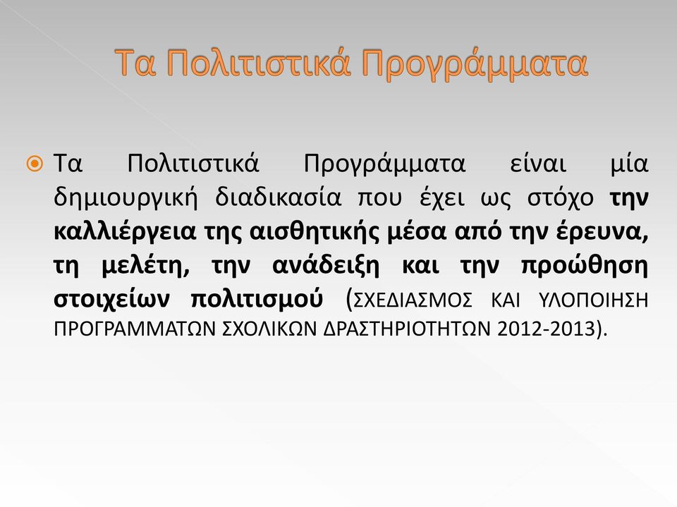 τη μελέτη, την ανάδειξη και την προώθηση στοιχείων πολιτισμού