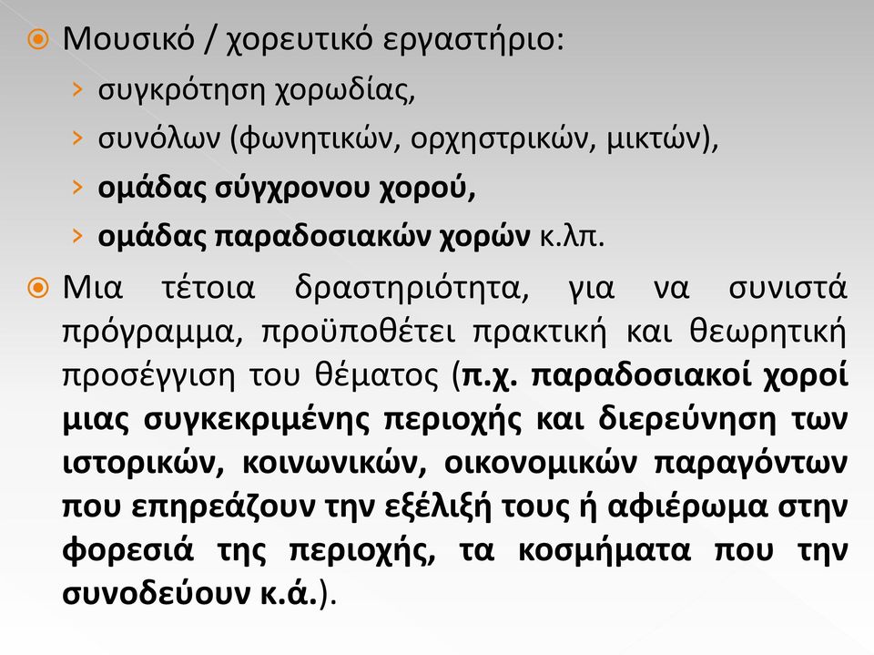 Μια τέτοια δραστηριότητα, για να συνιστά πρόγραμμα, προϋποθέτει πρακτική και θεωρητική προσέγγιση του θέματος (π.χ.