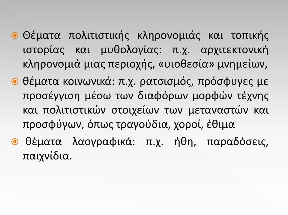 ρατσισμός, πρόσφυγες με προσέγγιση μέσω των διαφόρων μορφών τέχνης και πολιτιστικών