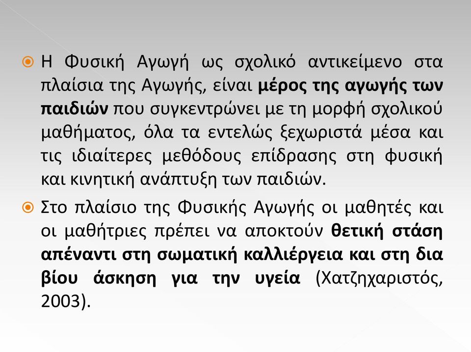 επίδρασης στη φυσική και κινητική ανάπτυξη των παιδιών.