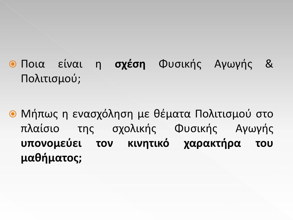 Πολιτισμού στο πλαίσιο της σχολικής Φυσικής