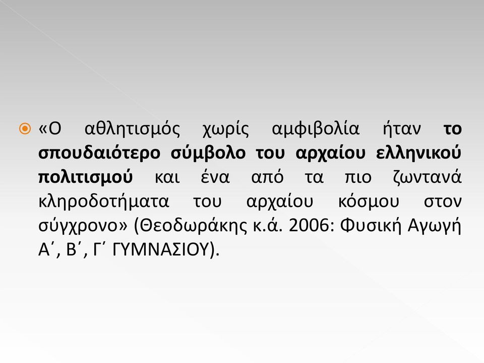 πιο ζωντανά κληροδοτήματα του αρχαίου κόσμου στον