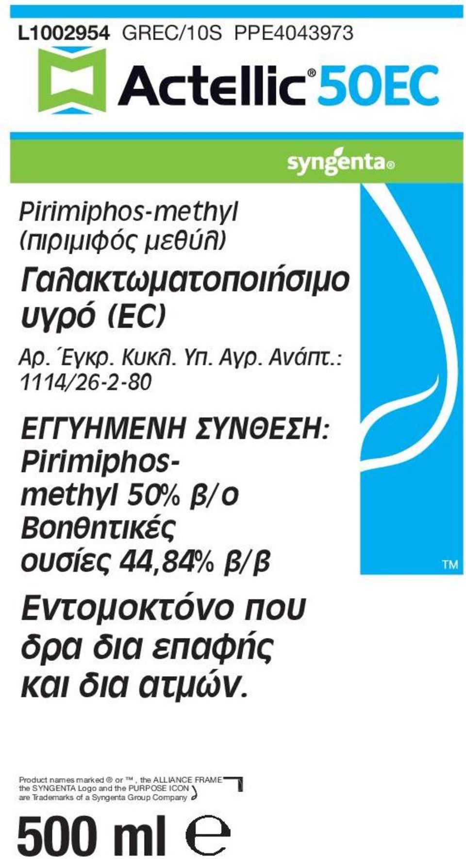 : 1114/26-2-80 ΕΓΓΥΗΜΕΝΗ ΣΥΝΘΕΣΗ: Pirimiphosmethyl 50% β/ο Βοηθητικές ουσίες 44,84% β/β