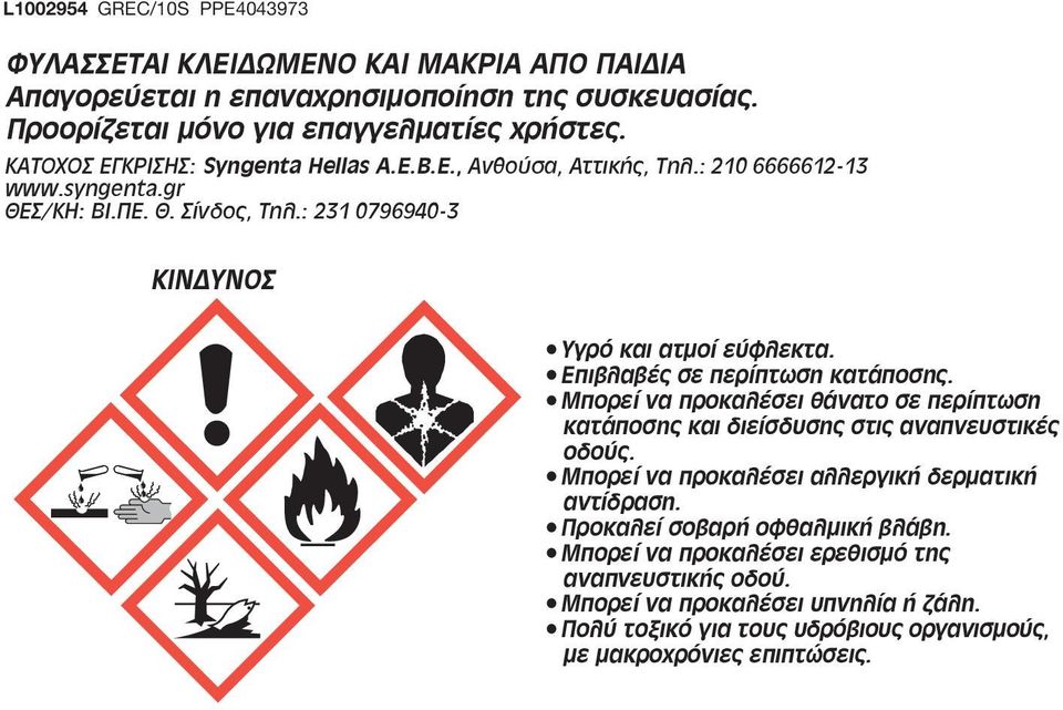 Επιβλαβές σε περίπτωση κατάποσης. Μπορεί να προκαλέσει θάνατο σε περίπτωση κατάποσης και διείσδυσης στις αναπνευστικές οδούς. Μπορεί να προκαλέσει αλλεργική δερματική αντίδραση.