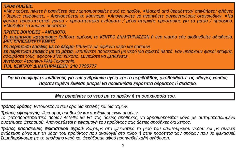 ΠΡΩΤΕΣ ΒΟΗΘΕΙΕΣ ΑΝΤΙΔΟΤΟ: Σε περίπτωση κατάποσης: Καλέστε αμέσως το ΚΕΝΤΡΟ ΔΗΛΗΤΗΡΙΑΣΕΩΝ ή ένα γιατρό εάν αισθανθείτε αδιαθεσία. ΜΗΝ ΠΡΟΚΑΛΕΣΕΤΕ ΕΜΕΤΟ.