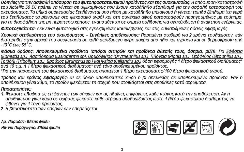 Τα υλικά συσκευασίας ξεπλένονται υπό πίεση με κατάλληλο μηχανισμό ή γίνεται τριπλό ξέπλυμα (τα νερά του ξεπλύματος τα ρίχνουμε στο ψεκαστικό υγρό) και στη συνέχεια αφού καταστραφούν προηγουμένως με