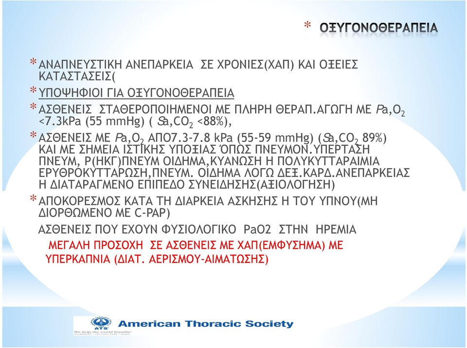 ΥΠΕΡΤΑΣΗ ΠΝΕΥΜ, P(ΗΚΓ)ΠΝΕΥΜ ΟΙΔΗΜΑ,ΚΥΑΝΩΣΗ Η ΠΟΛΥΚΥΤΤΑΡΑΙΜΙΑ ΕΡΥΘΡΟΚΥΤΤΑΡΩΣΗ,ΠΝΕΥΜ. ΟΙΔΗΜΑ ΛΟΓΩ ΔΕΞ.ΚΑΡΔ.