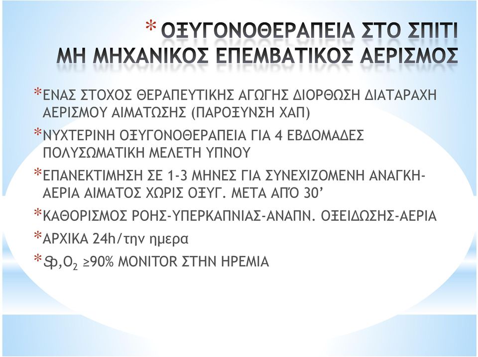 1-3 ΜΗΝΕΣ ΓΙΑ ΣΥΝΕΧΙΖΟΜΕΝΗ ΑΝΑΓΚΗ- ΑΕΡΙΑ ΑΙΜΑΤΟΣ ΧΩΡΙΣ ΟΞΥΓ.