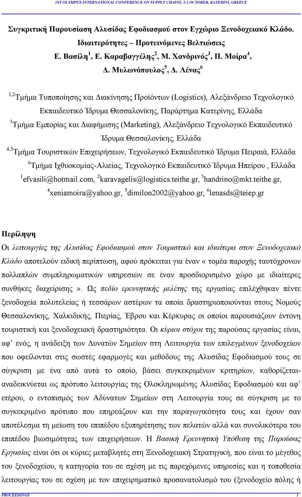 Αλεξάνδρειο Τεχνολογικό Εκπαιδευτικό Ίδρυμα Θεσσαλονίκης, Ελλάδα 4,5 Τμήμα Τουριστικών Επιχειρήσεων, Τεχνολογικό Εκπαιδευτικό Ίδρυμα Πειραιά, Ελλάδα 6 Τμήμα Ιχθυοκομίας-Αλιείας, Τεχνολογικό