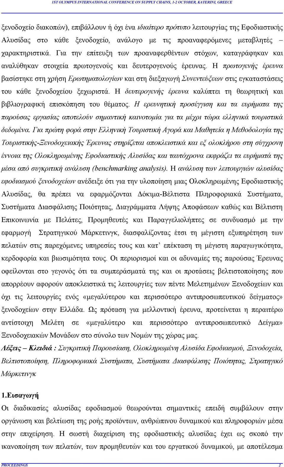 Η πρωτογενής έρευνα βασίστηκε στη χρήση Ερωτηματολογίων και στη διεξαγωγή Συνεντεύξεων στις εγκαταστάσεις του κάθε ξενοδοχείου ξεχωριστά.