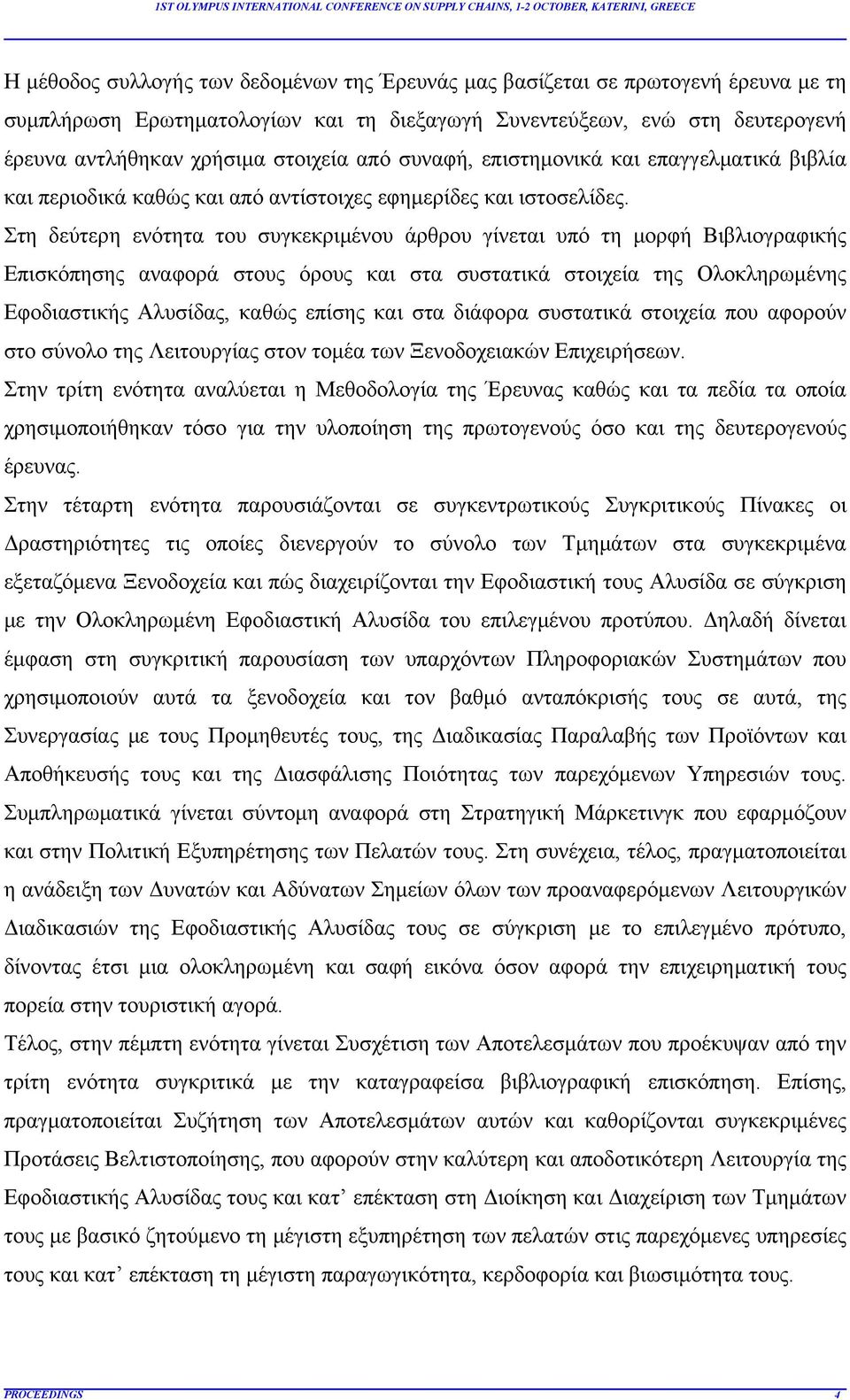 Στη δεύτερη ενότητα του συγκεκριμένου άρθρου γίνεται υπό τη μορφή Βιβλιογραφικής Επισκόπησης αναφορά στους όρους και στα συστατικά στοιχεία της Ολοκληρωμένης Εφοδιαστικής Αλυσίδας, καθώς επίσης και