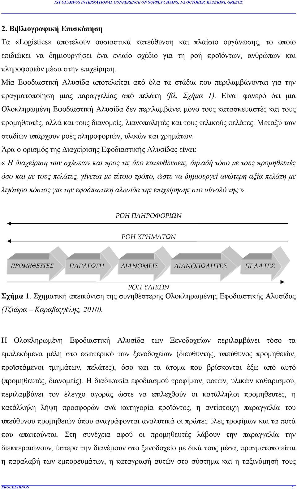 Είναι φανερό ότι μια Ολοκληρωμένη Εφοδιαστική Αλυσίδα δεν περιλαμβάνει μόνο τους κατασκευαστές και τους προμηθευτές, αλλά και τους διανομείς, λιανοπωλητές και τους τελικούς πελάτες.