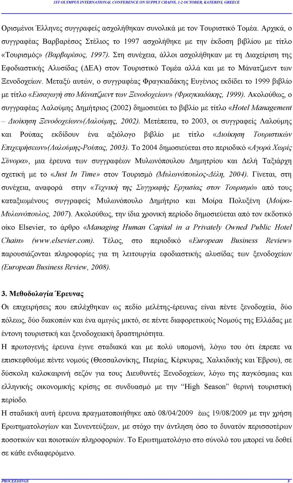 Μεταξύ αυτών, ο συγγραφέας Φραγκιαδάκης Ευγένιος εκδίδει το 1999 βιβλίο με τίτλο «Εισαγωγή στο Μάνατζμεντ των Ξενοδοχείων» (Φραγκιαδάκης, 1999).