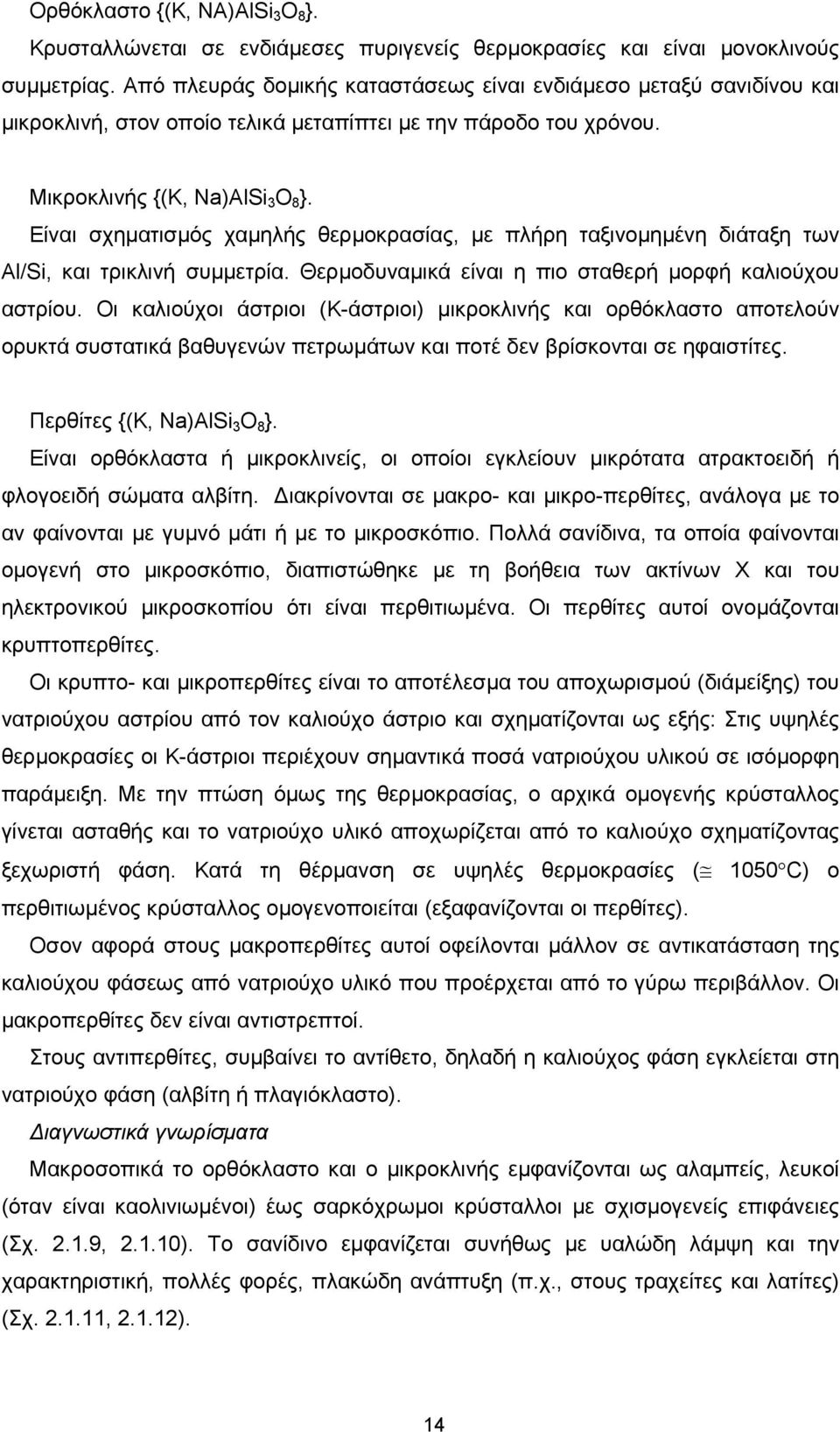 Eίναι σχηµατισµός χαµηλής θερµοκρασίας, µε πλήρη ταξινοµηµένη διάταξη των Al/Si, και τρικλινή συµµετρία. Θερµοδυναµικά είναι η πιο σταθερή µορφή καλιούχου αστρίου.