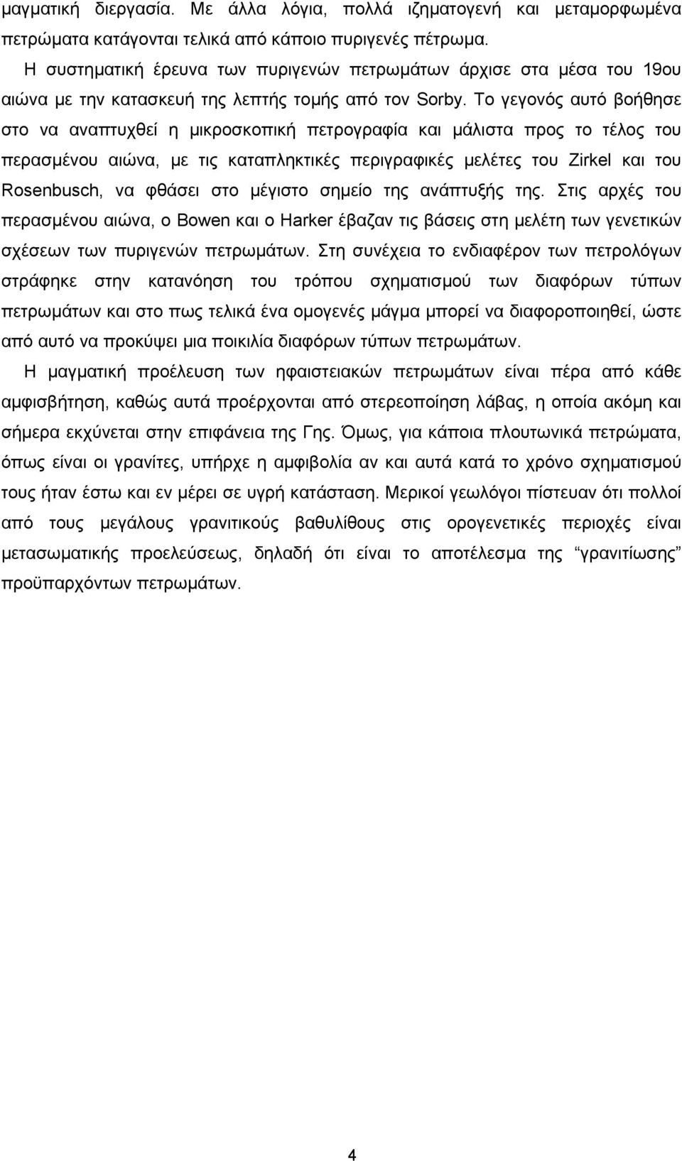 Tο γεγονός αυτό βοήθησε στο να αναπτυχθεί η µικροσκοπική πετρογραφία και µάλιστα προς το τέλος του περασµένου αιώνα, µε τις καταπληκτικές περιγραφικές µελέτες του Zirkel και του Rosenbusch, να φθάσει