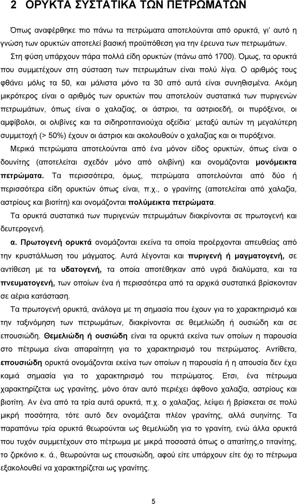 Ο αριθµός τους φθάνει µόλις τα 50, και µάλιστα µόνο τα 30 από αυτά είναι συνηθισµένα.