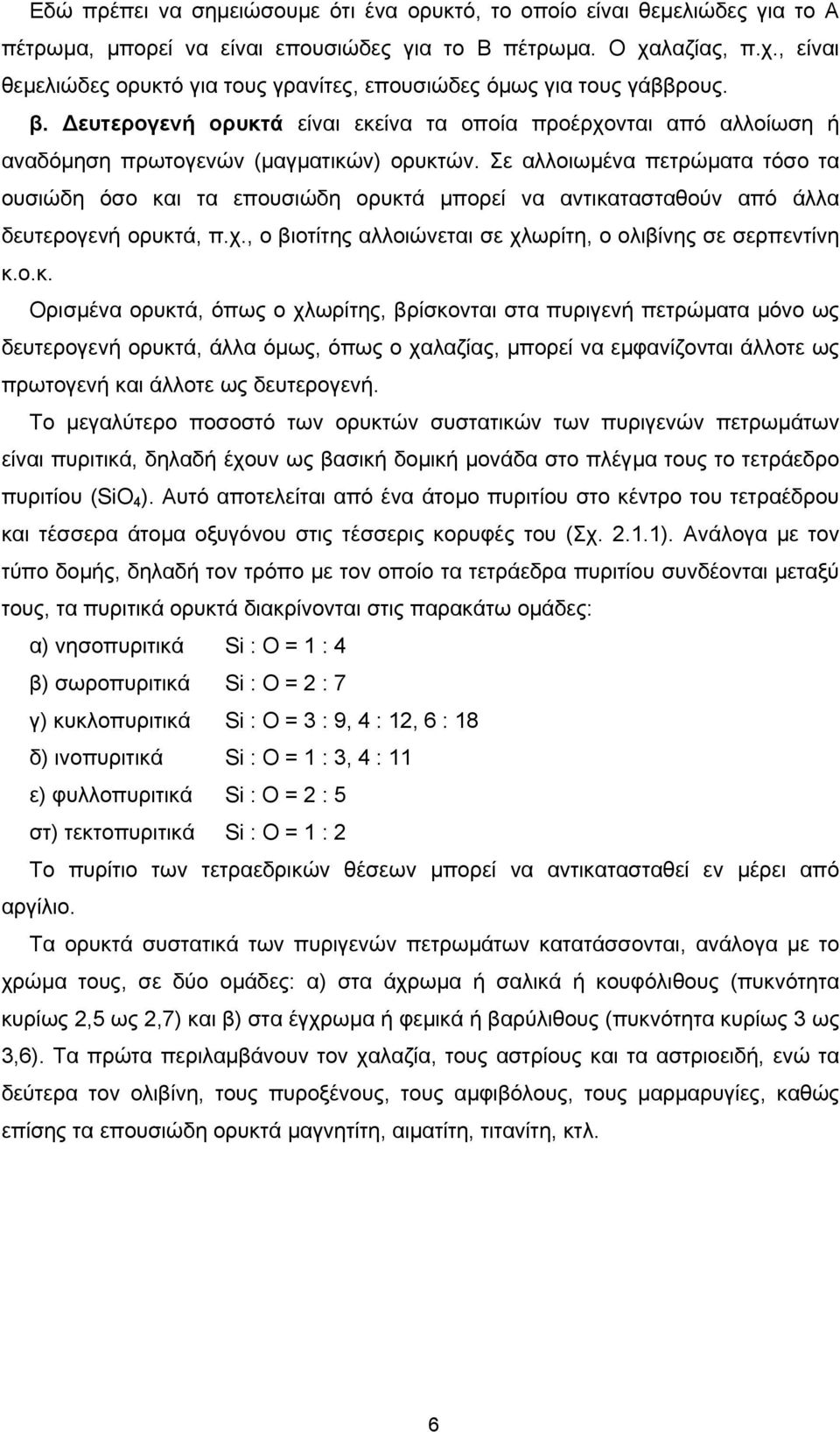 ευτερογενή ορυκτά είναι εκείνα τα οποία προέρχονται από αλλοίωση ή αναδόµηση πρωτογενών (µαγµατικών) ορυκτών.