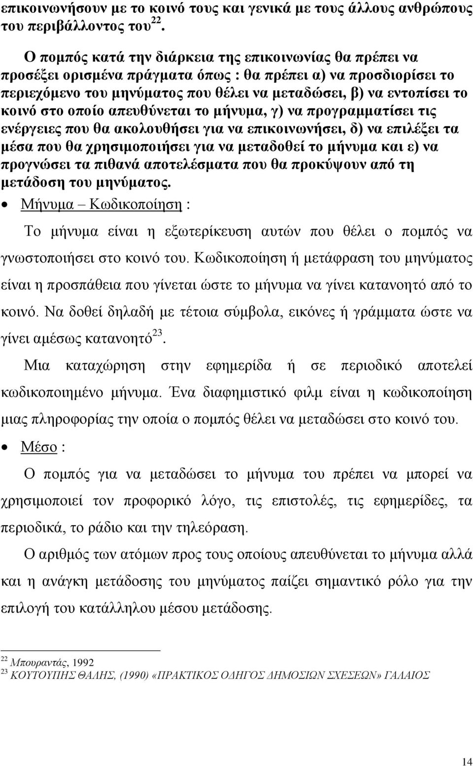 στο οποίο απευθύνεται το μήνυμα, γ) να προγραμματίσει τις ενέργειες που θα ακολουθήσει για να επικοινωνήσει, δ) να επιλέξει τα μέσα που θα χρησιμοποιήσει για να μεταδοθεί το μήνυμα και ε) να