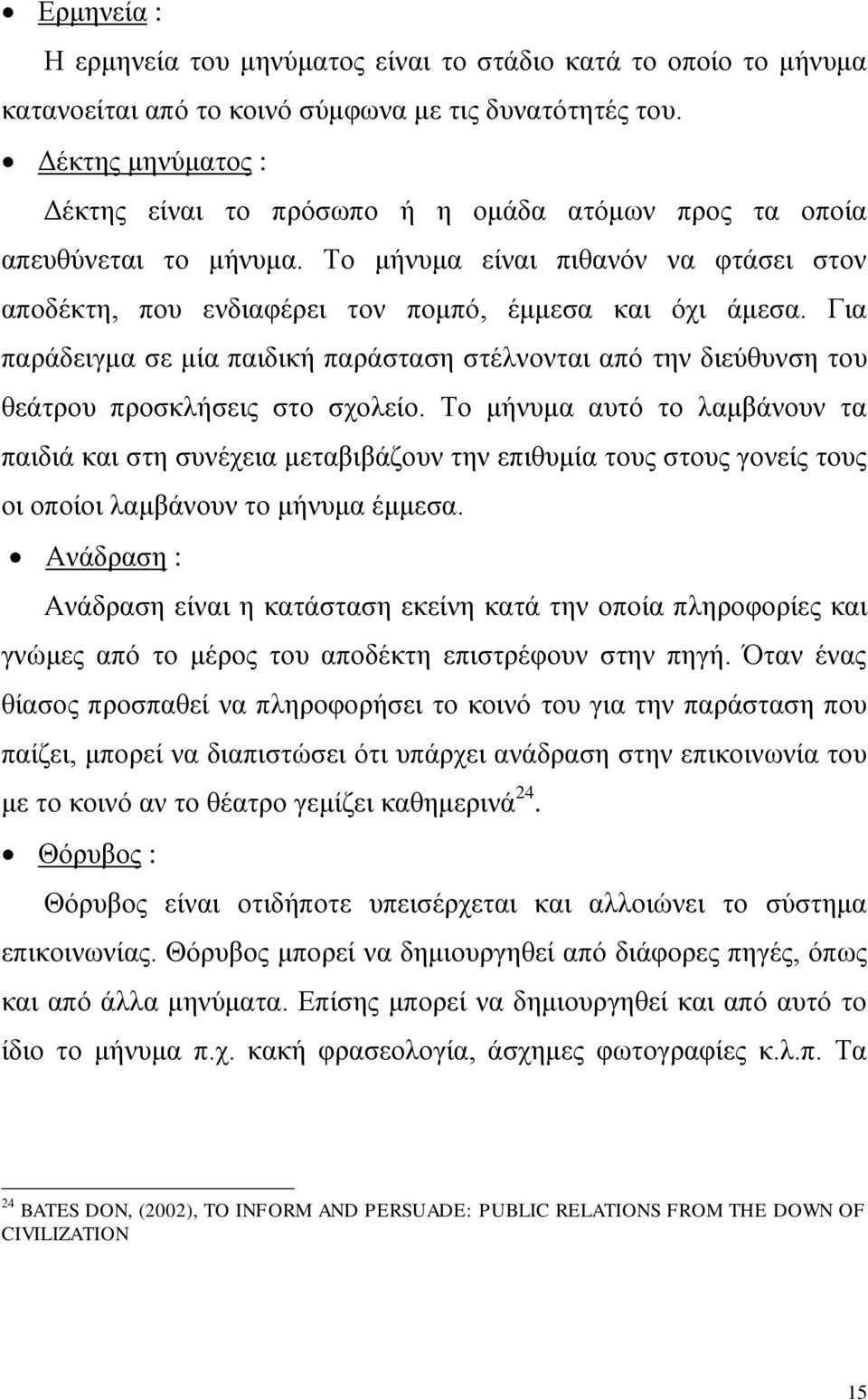 Για παράδειγμα σε μία παιδική παράσταση στέλνονται από την διεύθυνση του θεάτρου προσκλήσεις στο σχολείο.