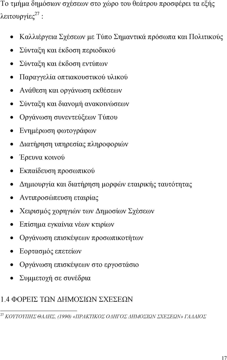 κοινού Εκπαίδευση προσωπικού Δημιουργία και διατήρηση μορφών εταιρικής ταυτότητας Αντιπροσώπευση εταιρίας Χειρισμός χορηγιών των Δημοσίων Σχέσεων Επίσημα εγκαίνια νέων κτιρίων Οργάνωση