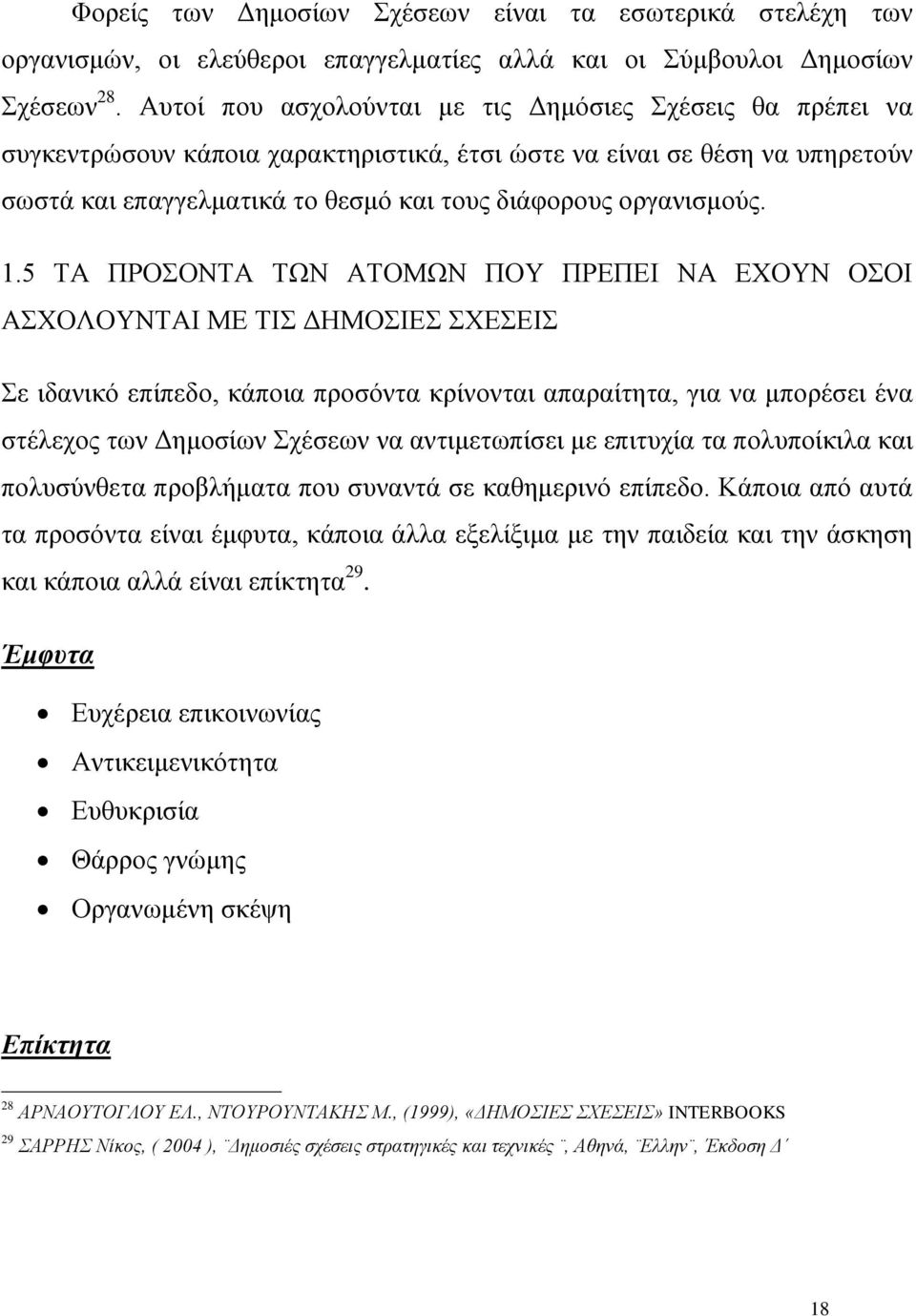 1.5 ΤΑ ΠΡΟΣΟΝΤΑ ΤΩΝ ΑΤΟΜΩΝ ΠΟΥ ΠΡΕΠΕΙ ΝΑ ΕΧΟΥΝ ΟΣΟΙ ΑΣΧΟΛΟΥΝΤΑΙ ΜΕ ΤΙΣ ΔΗΜΟΣΙΕΣ ΣΧΕΣΕΙΣ Σε ιδανικό επίπεδο, κάποια προσόντα κρίνονται απαραίτητα, για να μπορέσει ένα στέλεχος των Δημοσίων Σχέσεων να