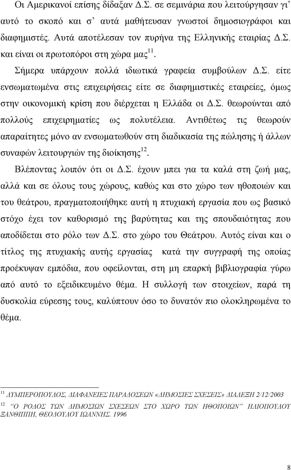 Αντιθέτως τις θεωρούν απαραίτητες μόνο αν ενσωματωθούν στη διαδικασία της πώλησης ή άλλων συναφών λειτουργιών της διοίκησης 12. Βλέποντας λοιπόν ότι οι Δ.Σ.