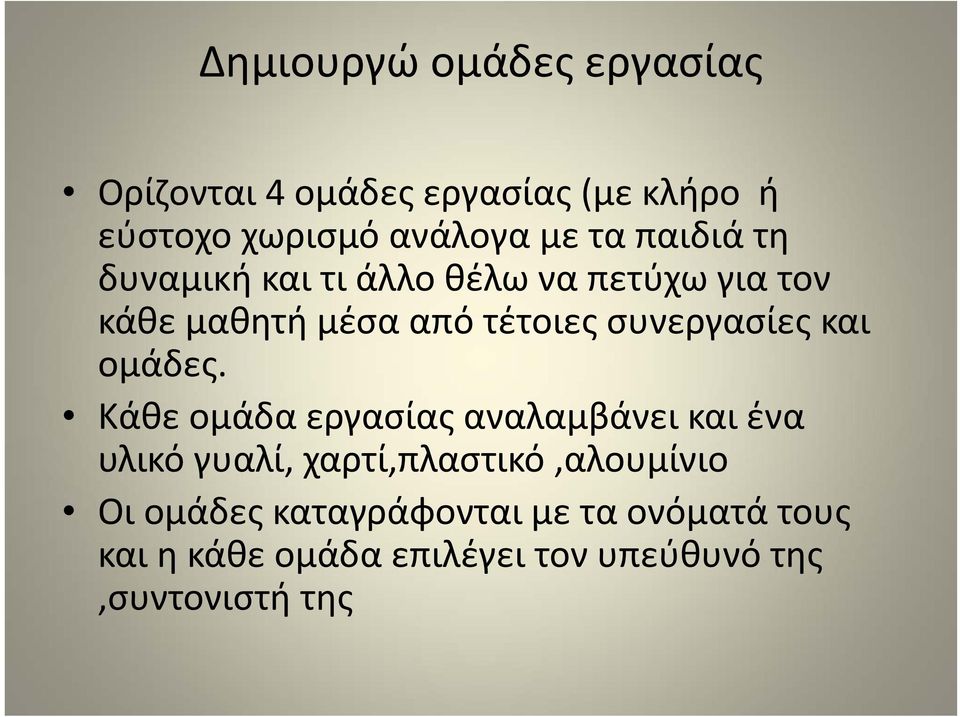 και ομάδες.