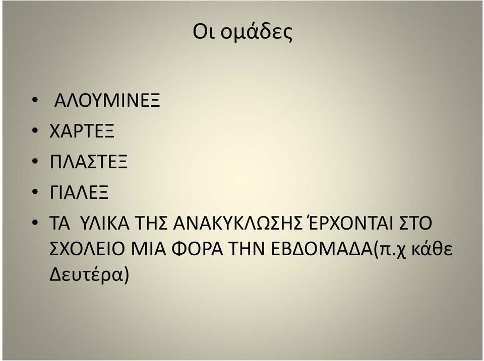 ΑΝΑΚΥΚΛΩΣΗΣ ΈΡΧΟΝΤΑΙ ΣΤΟ