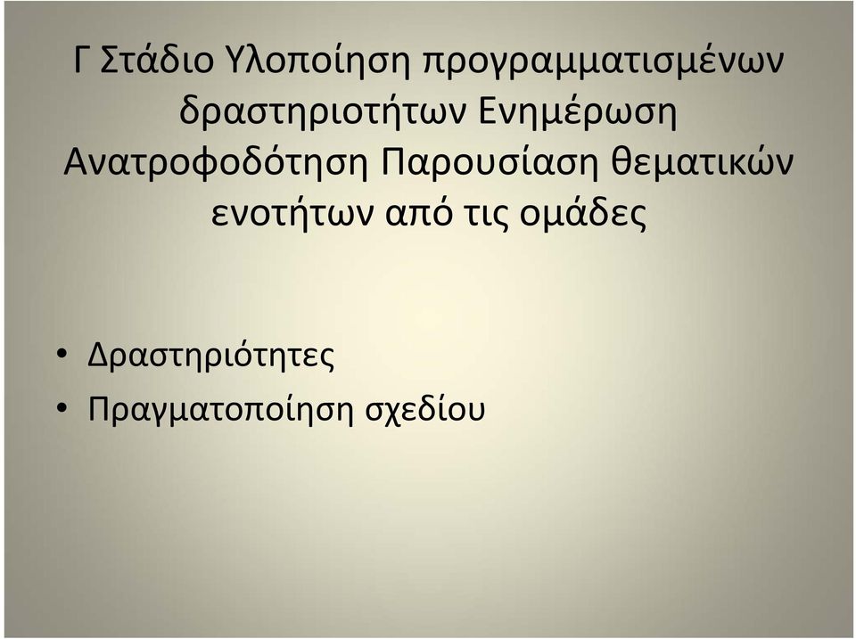 Παρουσίαση θεματικών ενοτήτων από τις