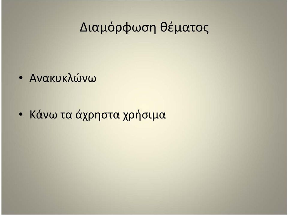 Ανακυκλώνω